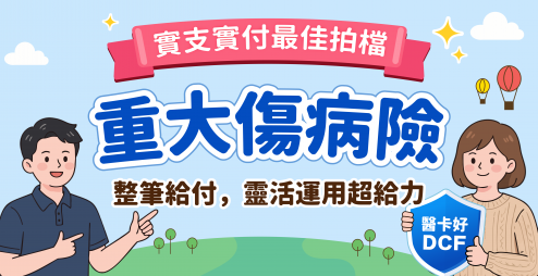 2026重大傷病推薦【全球人壽DCF】整筆給付＋身故保障，實支實付的最佳拍檔！