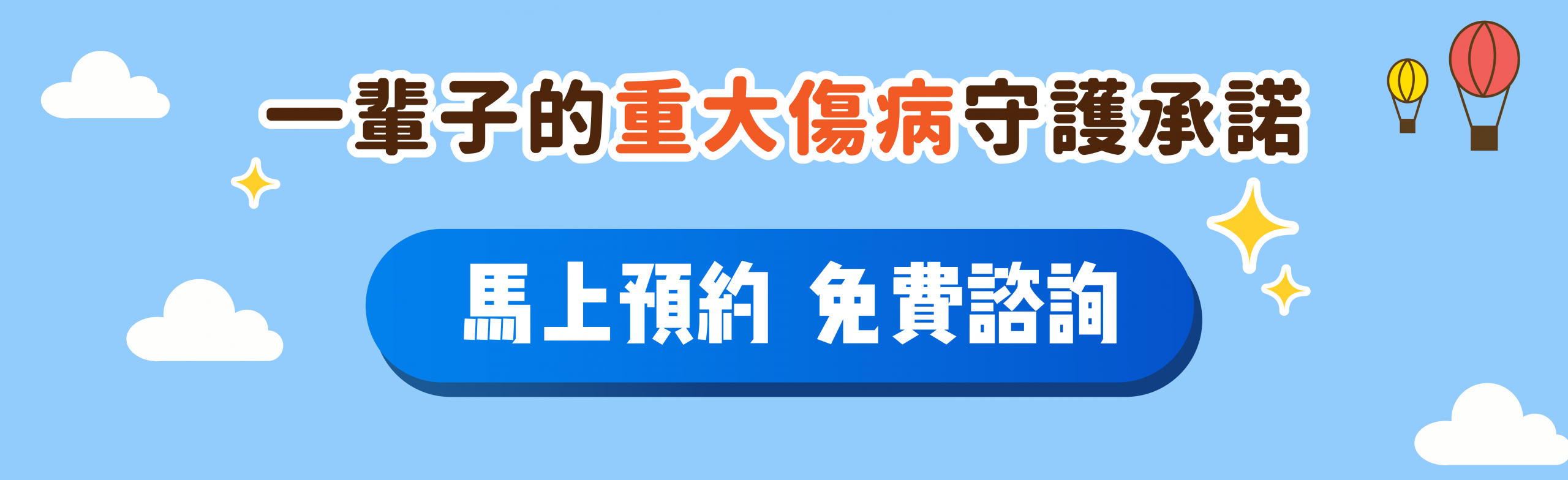 一輩子的重大傷病守護承諾