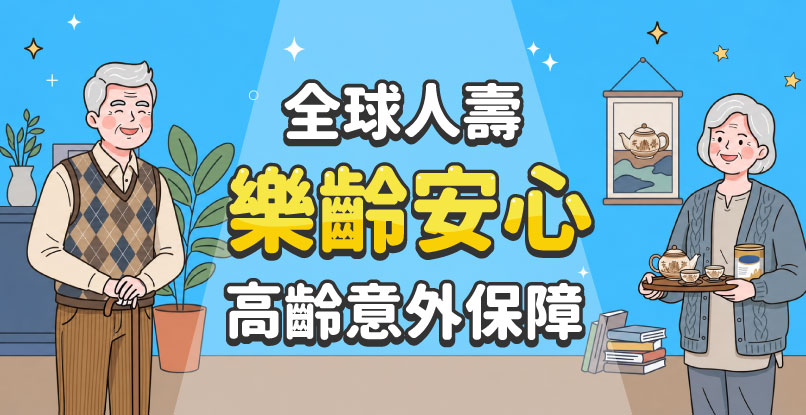 【銀髮族意外險推薦】高齡也能保！「全球人壽樂齡安心定期傷害保險(LLF)」幫長輩撐起完整保護傘