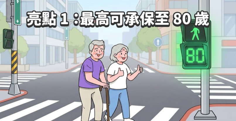打破年齡天花板！最高可承保至 80 歲