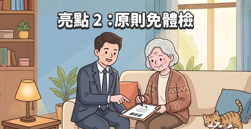 貼心高齡體況！原則免體檢、投保超輕鬆