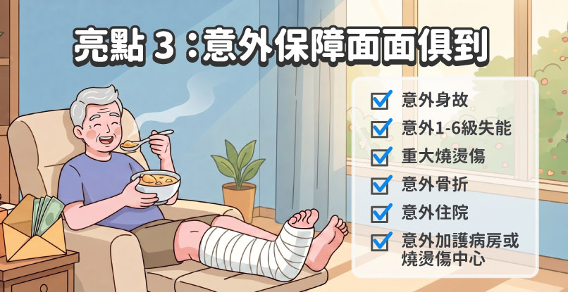 保障超多元！涵蓋長輩最怕的意外風險