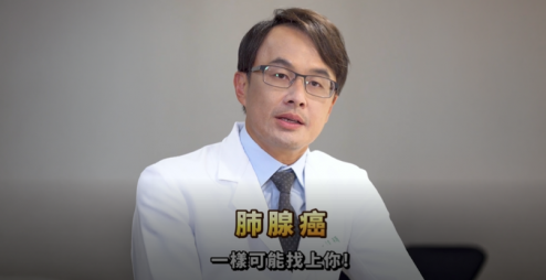 【醫生警示】肺腺癌年輕化!治療費用超乎想像，提早準備好癌症保障，未來能選擇更多治療方式!
