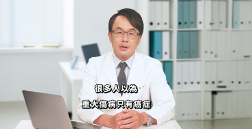 【醫師直言】這張證明幾乎每天都在開立！重大傷病種類多，醫療保障規劃不能等!