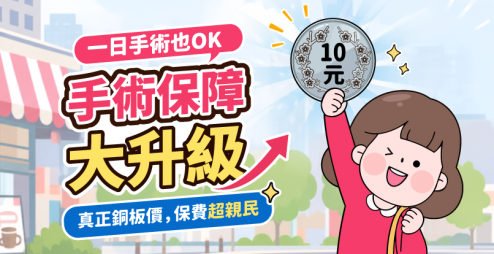 【2026保險開箱】一日手術保障推薦！門診手術給付倍數不打折，30歲首年每天只要不到10元喔！