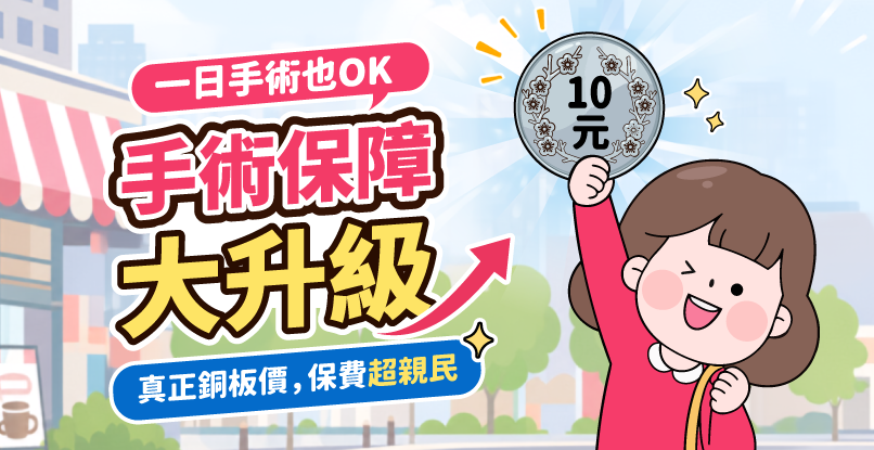 【2026保險開箱】一日手術保障推薦!門診手術給付倍數不打折,30歲首年每天只要不到10元喔!