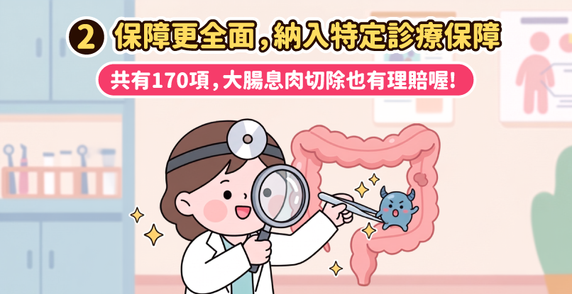 亮點2:保障更全面,納入170項特定診療保障