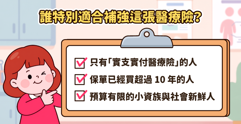 誰特別適合補強這張全方位的醫療險保障?