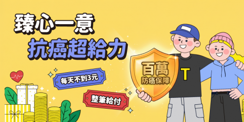 【2026癌症險推薦】每天不到3元！「全球人壽臻心一意(XCF)」百萬防癌輕鬆擁有