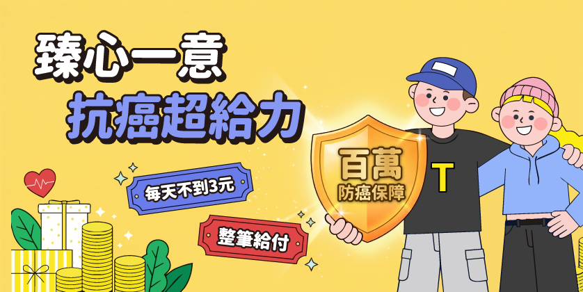 【2026癌症險推薦】每天不到3元！「全球人壽臻心一意(XCF)」百萬防癌輕鬆擁有