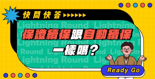 保險快問快答>保證續保跟自動續保一樣嗎？一張表格就搞懂