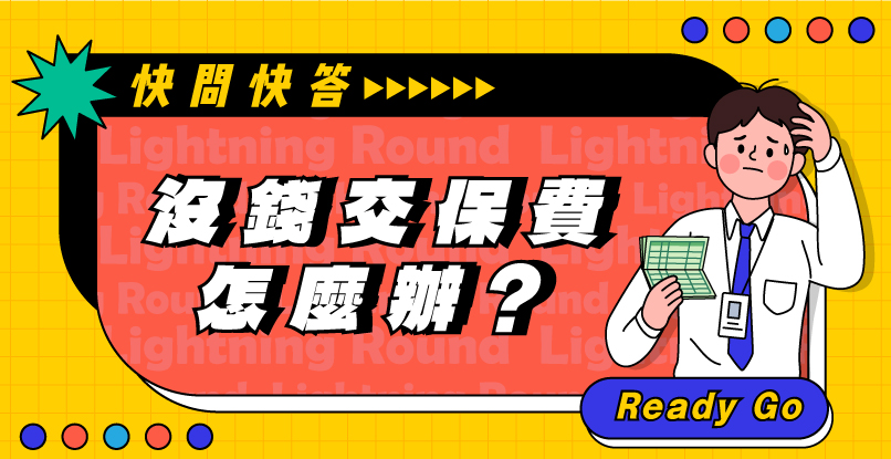 保險快問快答>沒錢繳保費怎麼辦? 3招讓保單繼續有效