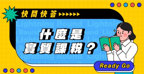 保險快問快答>什麼是實質課稅原則？8大態樣，小心避稅不成變逃稅