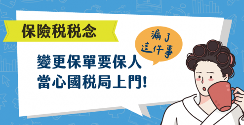 《保險稅稅念》變更保單要保人，漏了這件事，當心國稅局找上門!